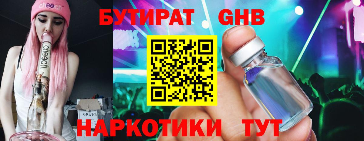БУТИРАТ  Бутират оксибутират  Вход с VPN  Волжск 