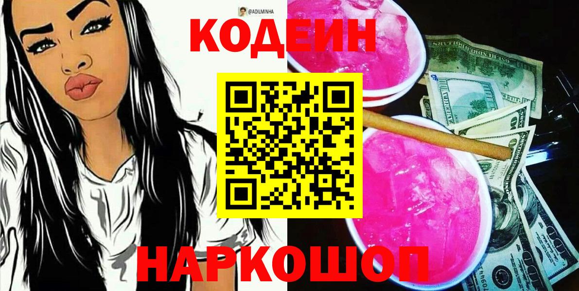 Кодеиновый сироп Lean напиток Lean (лин)  Codein Purple Drank  Волжск  Вход с VPN 